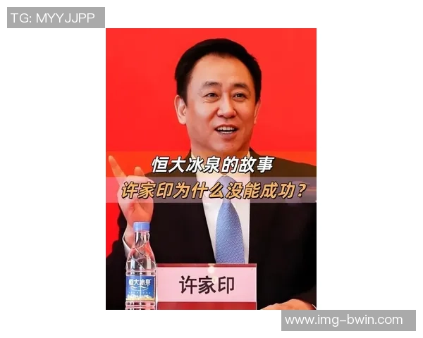 许家印如何推动恒大足球崛起与挑战解析 许家印如何推动恒大足球崛起与挑战解析
